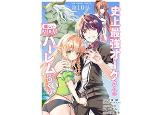 楽天kobo電子書籍ストア 史上最強オークさんの楽しい異世界ハーレムづくり 単話 10 月夜涙 楽天kobo電子書籍ストア 史上最強オークさんの楽しい異世界ハーレムづくり 単話 10 月夜涙